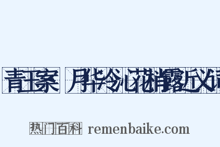 青玉案·月华冷沁花梢露近义词是什么意思的图片